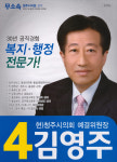 2014 전국동시지방선거 충북 청주시 기초의원 김영주 선거벽보 - 2014 전국동시지방선거 충북 기초의원 김...