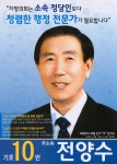 2010 전국동시지방선거 경기 의정부시 기초의원 전양수 선거벽보 - 2010 전국동시지방선거 경기 기초의원 ...