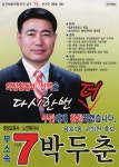 2010 전국동시지방선거 부산 남구 기초의원 박두춘 선거벽보 - 2010 전국동시지방선거 부산 기초의원 박두...