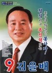 2010 전국동시지방선거 부산 중구 기초의원 김을배 선거벽보 - 2010 전국동시지방선거 부산 기초의원 김을...