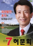 2010 전국동시지방선거 전남 곡성군 기초의원 허문회 선거벽보 - 2010 전국동시지방선거 전남 기초의원 허...