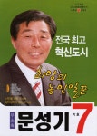 2010 전국동시지방선거 전남 나주시 기초의원 문성기 선거벽보 - 2010 전국동시지방선거 전남 기초의원 문...