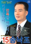 2006 전국동시지방선거 부산 기장군 기초의원 송낙조 선거벽보 - 2006 전국동시지방선거 부산 기초의원 송...