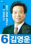 2006 전국동시지방선거 인천동구 기초의원 김영운 선거벽보 - 2006 전국동시지방선거 인천 기초의원 김영운...