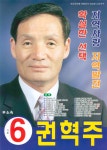 2006 전국동시지방선거 충북 괴산군 기초의원 권혁주 선거벽보 - 2006 전국동시지방선거 충북 기초의원 권...