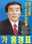 2002 전국동시지방선거 경기 성남시수정구 기초의원 홍경표 선거벽보 - 2002 전국동시지방선거 경기 기초의...