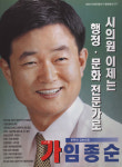 2002 전국동시지방선거 경기 안양시동안구 기초의원 임종순 선거벽보 - 2002 전국동시지방선거 경기 기초의...