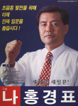 2002 전국동시지방선거 부산 부산진구 기초의원 홍경표 선거벽보 - 2002 전국동시지방선거 부산 기초의원 ...