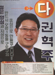 2002 전국동시지방선거 서울 구로구 기초의원 권혁주 선거벽보 - 2002 전국동시지방선거 서울 기초의원 권...