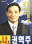 2002 전국동시지방선거 충북 괴산군 기초의원 권혁주 선거벽보 - 2002 전국동시지방선거 충북 기초의원 권...