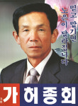2002 전국동시지방선거 충북 충주시 기초의원 허종회 선거벽보 - 2002 전국동시지방선거 충북 기초의원 허...