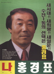 1998 전국동시지방선거 경기 성남시수정구 기초의원 홍경표 선거벽보 - 1998 전국동시지방선거 경기 기초의...
