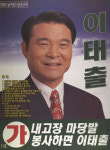 1998 전국동시지방선거 대구 달서구을 기초의원 이태출 선거벽보 - 1998 전국동시지방선거 대구 기초의원 ...