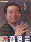 1998 전국동시지방선거 인천동구 기초의원 김영운 선거벽보 - 1998 전국동시지방선거 인천 기초의원 김영운...