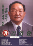 1998 전국동시지방선거 충남 논산시 기초의원 김영운 선거벽보 - 1998 전국동시지방선거 충남 기초의원 김...