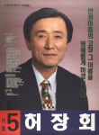 1995 전국동시지방선거 경기 안성군 기초의원 허장회 선거벽보 - 1995 전국동시지방선거 경기 기초의원 허...