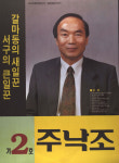 1995 전국동시지방선거 대전서구 기초의원 주낙조 선거벽보 - 1995 전국동시지방선거 대전 기초의원 주낙조...
