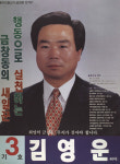 1995 전국동시지방선거 인천동구 기초의원 김영운 선거벽보 - 1995 전국동시지방선거 인천 기초의원 김영운...