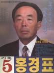 1995 전국동시지방선거 전북 전주시완산구 기초의원 홍경표 선거벽보 - 1995 전국동시지방선거 전북 기초의...