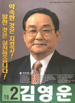 1995 전국동시지방선거 충남 논산군 기초의원 김영운 선거벽보 - 1995 전국동시지방선거 충남 기초의원 김...