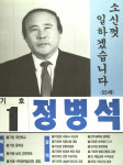 1991구시군의회의원선거강원 인제군 기초의원 정병석 선거벽보 - 1991 구시군의회의원선거 강원 기초의원 정...