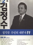 1991구시군의회의원선거경기 부천시남구 기초의원 김정수 선거벽보 - 1991 구시군의회의원선거 경기 기초의원...