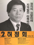 1991구시군의회의원선거경기 평택시 기초의원 허정회 선거벽보 - 1991 구시군의회의원선거 경기 기초의원 허...