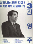 1991구시군의회의원선거경기 포천군 기초의원 김영주 선거벽보 - 1991 구시군의회의원선거 경기 기초의원 김...
