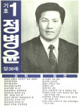 1991구시군의회의원선거경남 창원시 기초의원 정병윤 선거벽보 - 1991 구시군의회의원선거 경남 기초의원 정...