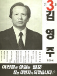 1991구시군의회의원선거경남 충무시 기초의원 김영주 선거벽보 - 1991 구시군의회의원선거 경남 기초의원 김...