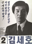 1991구시군의회의원선거경북 경산군 기초의원 김세호 선거벽보 - 1991 구시군의회의원선거 경북 기초의원 김...