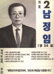 1991구시군의회의원선거경북 상주군 기초의원 남정임 선거벽보 - 1991 구시군의회의원선거 경북 기초의원 남...