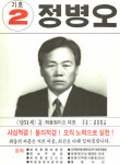 1991구시군의회의원선거부산 해운대구 기초의원 정병오 선거벽보 - 1991 구시군의회의원선거 부산 기초의원 ...