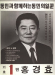 1991구시군의회의원선거서울 강남구을 기초의원 홍경효 선거벽보 - 1991 구시군의회의원선거 서울 기초의원 ...