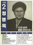 1991구시군의회의원선거서울 강서구갑 기초의원 정병옥 선거벽보 - 1991 구시군의회의원선거 서울 기초의원 ...