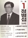 1991구시군의회의원선거서울 관악구갑 기초의원 정병섭 선거벽보 - 1991 구시군의회의원선거 서울 기초의원 ...