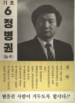 1991구시군의회의원선거서울 도봉구갑 기초의원 정병권 선거벽보 - 1991 구시군의회의원선거 서울 기초의원 ...
