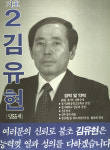 1991구시군의회의원선거서울 마포구을 기초의원 김유현 선거벽보 - 1991 구시군의회의원선거 서울 기초의원 ...