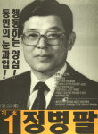 1991구시군의회의원선거서울 서대문구을 기초의원 정병팔 선거벽보 - 1991 구시군의회의원선거 서울 기초의원...