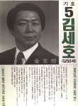 1991구시군의회의원선거서울 성동구병 기초의원 김세호 선거벽보 - 1991 구시군의회의원선거 서울 기초의원 ...
