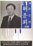 1991구시군의회의원선거서울 성동구을 기초의원 허운회 선거벽보 - 1991 구시군의회의원선거 서울 기초의원 ...