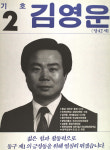 1991구시군의회의원선거인천동구 기초의원 김영운 선거벽보 - 1991 구시군의회의원선거 인천 기초의원 김영운...