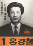 1991구시군의회의원선거전남 곡성군 기초의원 홍경철 선거벽보 - 1991 구시군의회의원선거 전남 기초의원 홍...