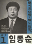1991구시군의회의원선거전남 담양군 기초의원 임종순 선거벽보 - 1991 구시군의회의원선거 전남 기초의원 임...