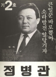 1991구시군의회의원선거전남 여천군 기초의원 정병관 선거벽보 - 1991 구시군의회의원선거 전남 기초의원 정...