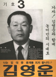 1991구시군의회의원선거전남 해남군 기초의원 김영운 선거벽보 - 1991 구시군의회의원선거 전남 기초의원 김...