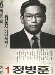 1991구시군의회의원선거전남 해남군 기초의원 정병훈 선거벽보 - 1991 구시군의회의원선거 전남 기초의원 정...