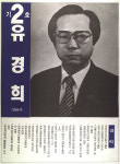 1991구시군의회의원선거전북 전주시완산구 기초의원 유경희 선거벽보 - 1991 구시군의회의원선거 전북 기초의...