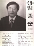 1991구시군의회의원선거전북 정주시 기초의원 임종순 선거벽보 - 1991 구시군의회의원선거 전북 기초의원 임...