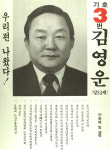 1991구시군의회의원선거충남 논산군 기초의원 김영운 선거벽보 - 1991 구시군의회의원선거 충남 기초의원 김...